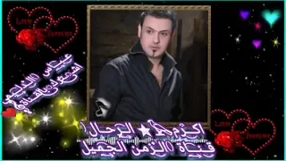 اكرم الرحال اجمل جوبي قــ نــ اةا محمد العبيدي 