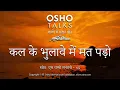 Lagu OSHO: कल के भुलावे में मत पड़ो