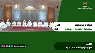 قراءة جماعية الحزب 33 