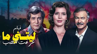 الفيلم النادر ليتني ما عرفت الحب بطولة ميرفت أمين محمود ياسين عادل أدهم 