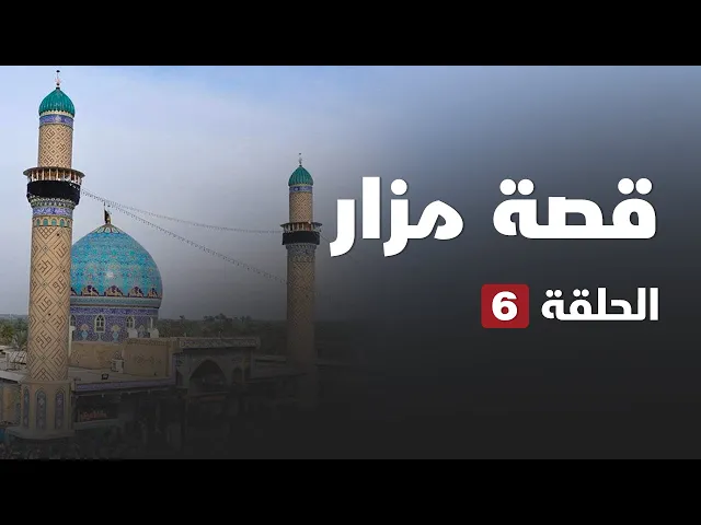 ⁣قصة مزار - زيد الشهيد