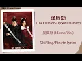 绛唇劫 (The Crimson-Lipped Calamity) - 吴莫愁 (Momo Wu)《凤凰台上 Love and Crown》Chi/Eng/Pinyin lyrics