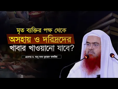 মৃত ব্যক্তির পক্ষ থেকে অসহায় ও দরিদ্রদের খাবার খাওয়ানো যাবে?প্রফেসর ড. আবু বকর মুহাম্মাদ যাকারিয়া
