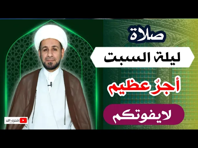 (صلاة ليلة السبت) وأجرها العظيم كما أخبرنا رسول الله ( ص ) لاتفوتكم