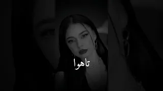 تاهوا دروبي تصميمي أغنية علاش بيسان اسماعيل فؤاد جنيد علاش بيسان اسماعيل وعلاش تروح و تخليني اغنية 
