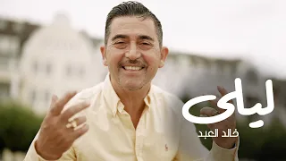 جديد الفنان خالد العبد ليلى توزيع موسيقي يحيى كوسا فيديو كليب 2025 