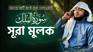 সূরা মুলক | Surah Mulk Full Recitation | ক্বারী আবু রায়হান | হৃদয়স্পর্শী কুরআন তিলাওয়াত