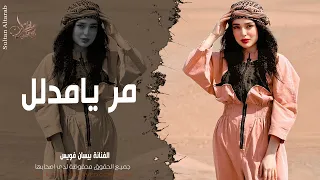مر يامدال وشرب شاي     الفنانة بيسان فويس   دبكات جوبي        مطلوبة أكثر شيء  دندنها