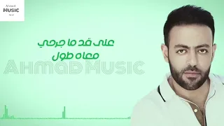 تامر عاشور  ليه بفكر دندنها