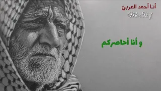 أنا أحمد العربي    فليأت الحصار     مارسيل خليفة  أروع انشودة حماسية    الرجاء الضغط على             دندنها