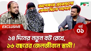 ১৪ দিনের নতুন বউ রেখে জেলে স্বামী, এরপর ১৬ বছরের অপেক্ষার গল্প | Premer Galpo | Channel i