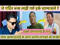 Download Lagu Harka Sampang Vs Udaya Sotang || हर्क साम्पाङलाई आरोप नै आरोप | udaya sotang vs harka sampang 