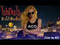 ไม่เป็นไร - ฮิวโก้ สิบล้อ [ Cover by ACO ]#เพลงฮิต #cover #เพลงดัง #rock #เพลงเก่าเล่าใหม่ 