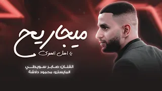 صابر سويطي        اه ياليلاه يمه   مجاريح يا اهل الهوى   موال حسبتك يا دنيا خذتي وحقك وتارك دندنها
