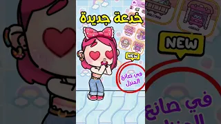 خدعة جديدة في صانع المنزل لعبة أفاتار ورلد افاتار ورلد Avatarworld Avatarworldgame 