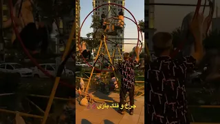 چرخ و فلک بازی دهه شصتیا 