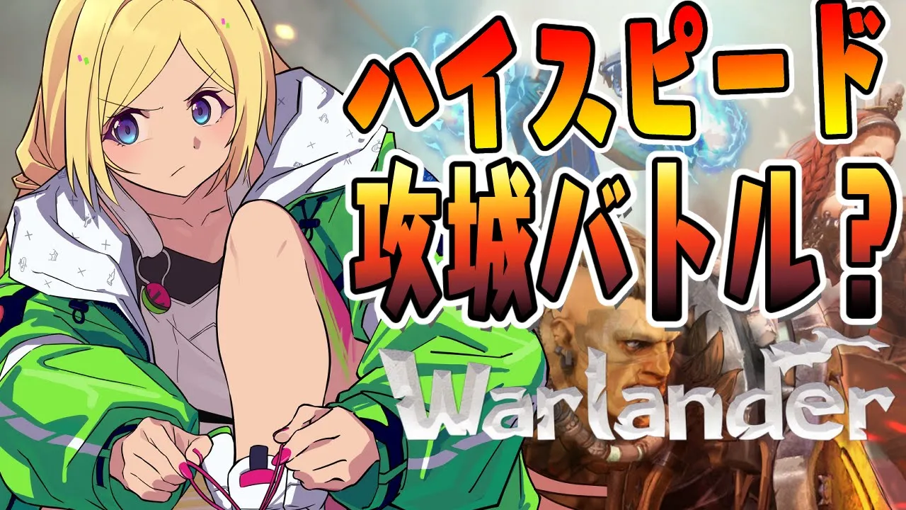 【Warlander】はちゃめちゃ攻城バトルらしい！？完全初見！【ホロライブ/アキロゼ】