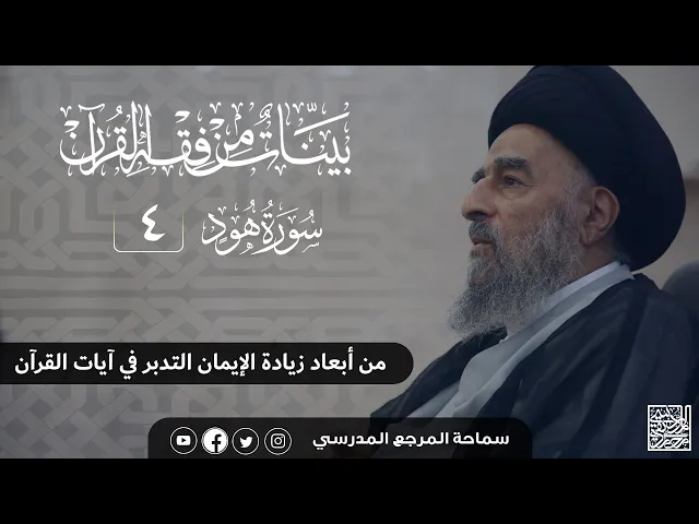 ⁣سورة هود المباركة- الدرس الرابع - من أبعاد زيادة الإيمان التدبر في آيات القرآن
