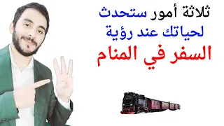 ثلاثة أمور ستحدث لك عند رؤية السفر أو أنك تسافر في المنام L تفسير حلم رؤيا السفر بالتفصيل 