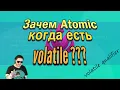 Why Java ATOMIC when there is VOLATILE