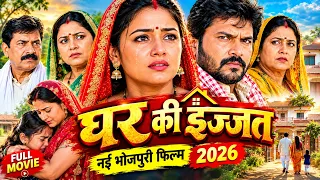 #movie घर की इज्जत Ghar Ki Izzat #New #Bhojpuri #Parivarik Movie 2026