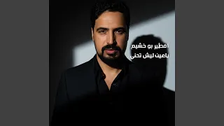 ياعين ليش تحنى دندنها