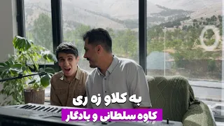 به کلاو زه ری به رته ونانه کاوه سلطانی و یادگار 