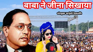 बाबा ने जीना सिखाया हारमोनियम के साथ में बाबा साहब का दर्द भरा गीत anjali boudh 