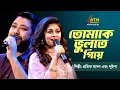 Download Lagu তোমাকে ভুলতে গিয়ে | প্রতীক হাসান | লুইপা | Tomake Vulte Giye | Protik Hasan \u0026 Luipa | ATN Music