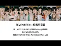 Lagu 【認聲中字】SEVENTEEN (세븐틴) - 相遇的意義(The meaning of meeting / 만남의 의미) 歌詞
