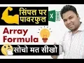 Simple But Powerful Array Formula in Excel Guidelines and examples in Hindi
