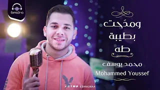 Esma3na Mohamed Youssef Wamada7t Betyba Taha اسمعنا محمد يوسف ومدحت بطيبة طه 