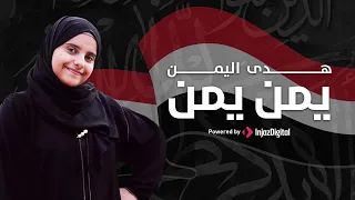 Hoda Yemen Yemen Yemen هدى اليمن يمن يمن شيلة 