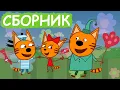 Download Lagu Три Кота | Сборник отличных серий | Мультфильмы для детей😃
