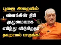 Lagu விளக்கு திரி கருகினால் அது எதைக் குறிக்கிறது தெரியுமா? தவறாமல் பார்க்கவும்!