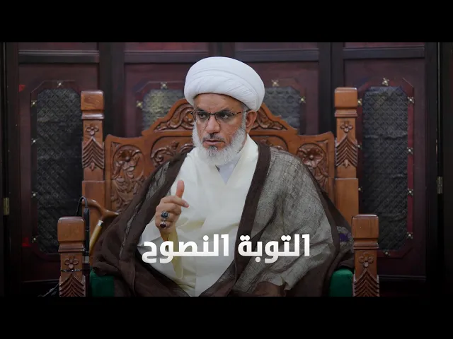 ⁣ملتقى الأسبوع | شروط التوبة النصوح