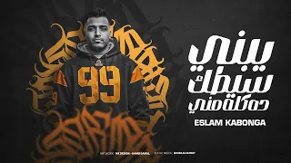 يبني سيطك ده كلو مني   اسلام كابونجا                                                                 دندنها
