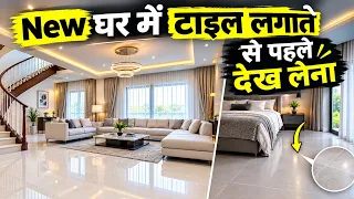 Best Tile for New Home | Trendy Tile ideas, colour & Size | 8 Tile Buying Mistake | Branded or Not