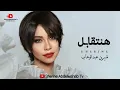 Sherine … Hanetabel 2023 | شيرين … هنتقابل
