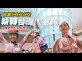 Download Lagu 桃園市區有50米溜滑梯 大人小孩都愛玩！  #輪轉台灣大冒險 #桃園景點 #親子