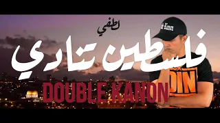 LOTFI DOUBLE KANON FELESSTINE TOUNEDI فلسطين تنادي 