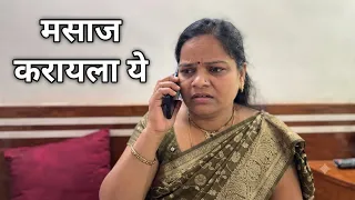 माझी मसाज करुन दे ये घरी #shortfilm #comedy 