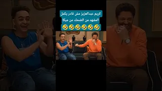 كريم محمود عبدالعزيز مش قادر يكمل المشهد من الضحك Shorts 