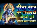 Lagu Shrimad Bhagwat Gita |  Geeta Saar | Shree Krishna motivational speech | #bhagavadgita