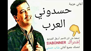 Cheb Hasni La 3arfinha Nya شاب حسني لا عارفينها نية حسدوني العرب ها لا لا لاط 