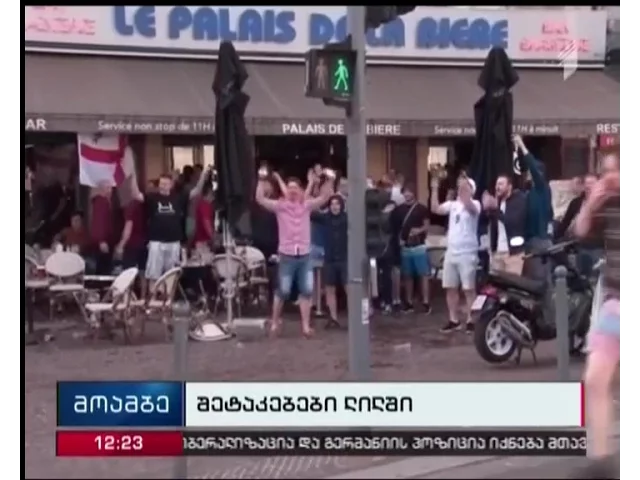 რუსეთისა და ინგლისის ნაკრებების გულშემატკივართა დაპირისპირება საფრანგეთში