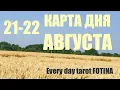 Download Lagu КАРТА ДНЯ 🌍21-22 Августа 2025 ‼️ВСЕ ЗНАКИ