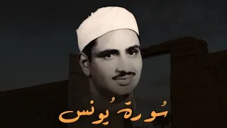 قراءة قديمة التسجيل بدون صدى لسورة يونس بصوت القارئ الشيخ محمد صديق المنشاوي 