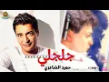جلجلي حميد الشاعري #حميد_الشاعري