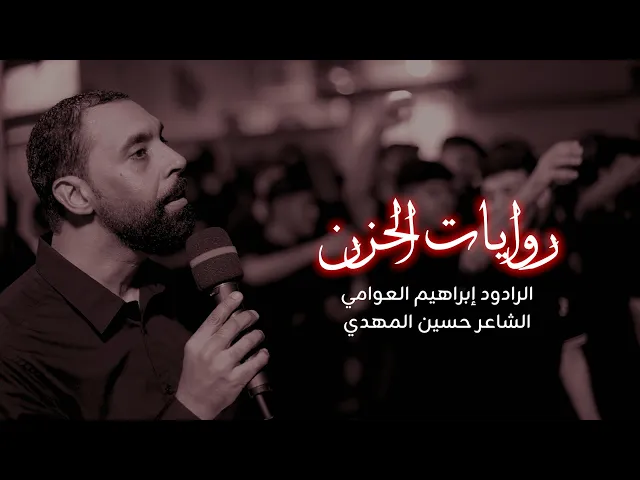 ⁣روايات الحزن | الرادود إبراهيم العوامي | استشهاد الإمام علي بن الحسين عليه السلام  1447هـ
